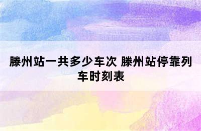 滕州站一共多少车次 滕州站停靠列车时刻表